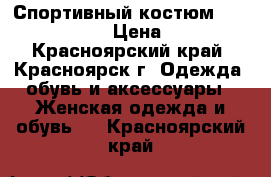 Спортивный костюм Denis Simachev › Цена ­ 3 000 - Красноярский край, Красноярск г. Одежда, обувь и аксессуары » Женская одежда и обувь   . Красноярский край